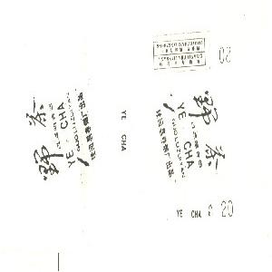 野茶