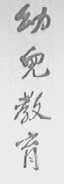 幼儿教育