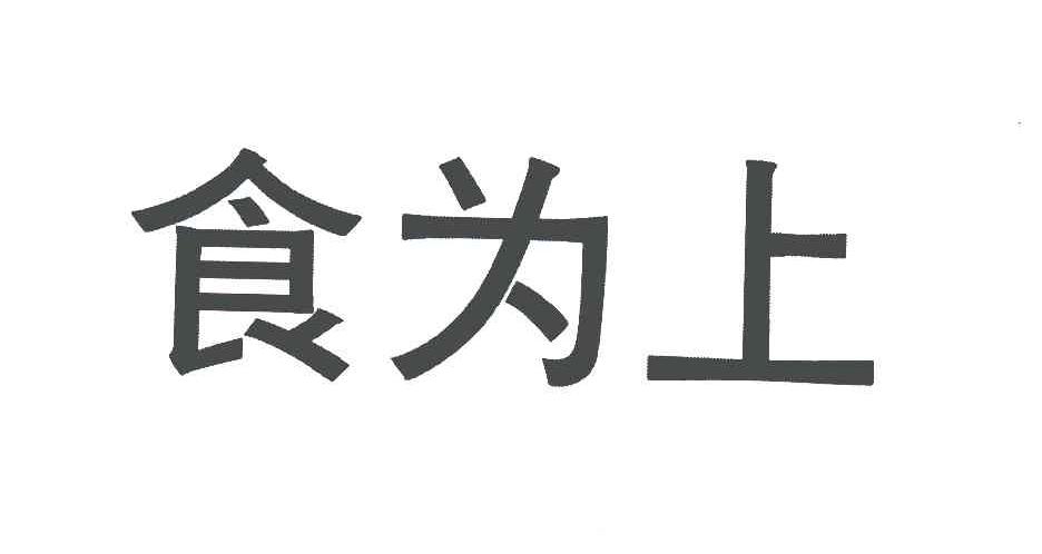 食为上