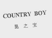 昆之宝   COUNTRY BOY