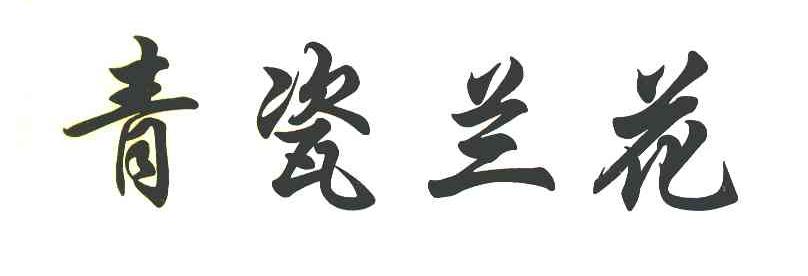 青瓷兰花