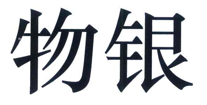 物银
