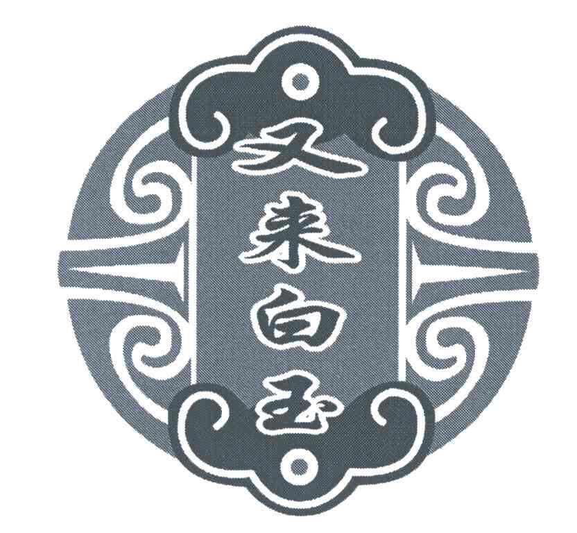 又来白玉