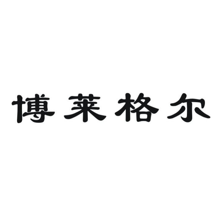 博莱格尔