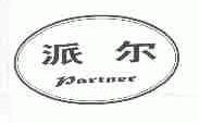 派尔;PARTNER