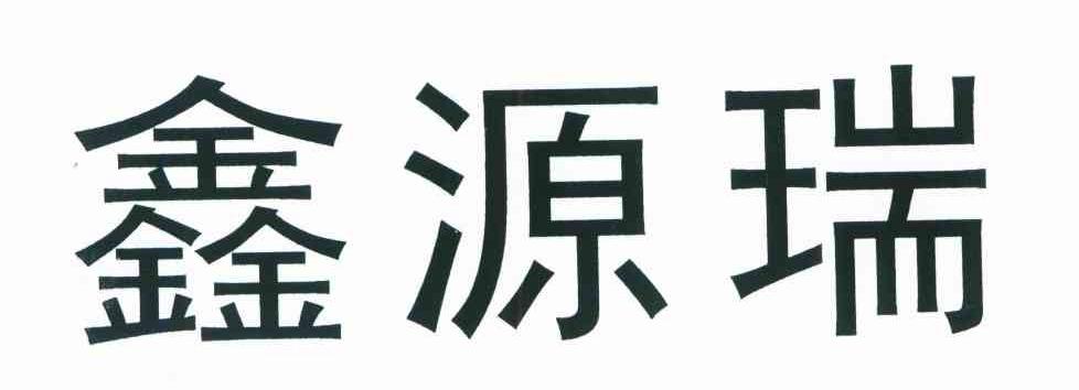 鑫源瑞
