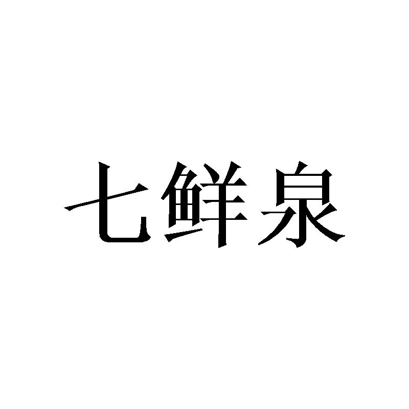 七鲜泉