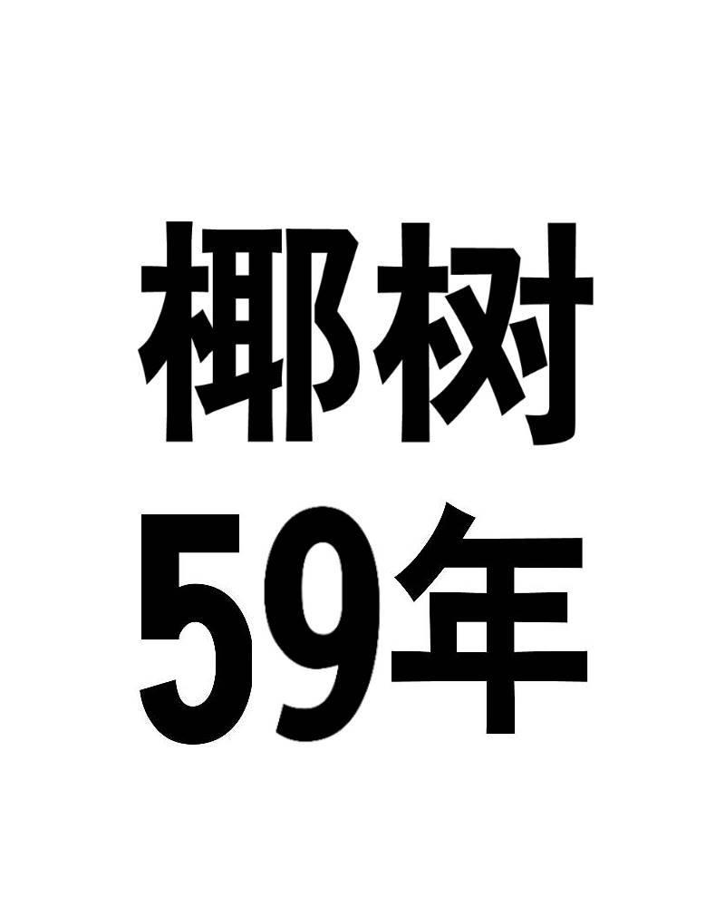 椰树59年