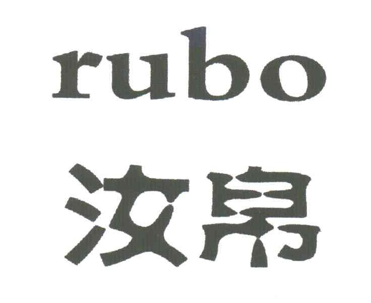 汝帛