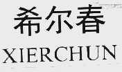 希尔春