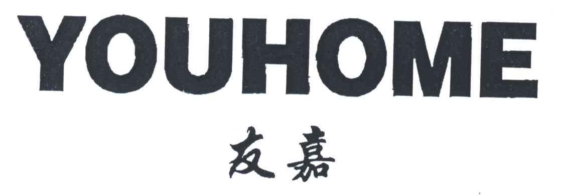 友嘉;YOUHOME