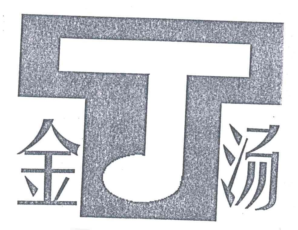 金汤;J