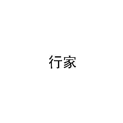 行家