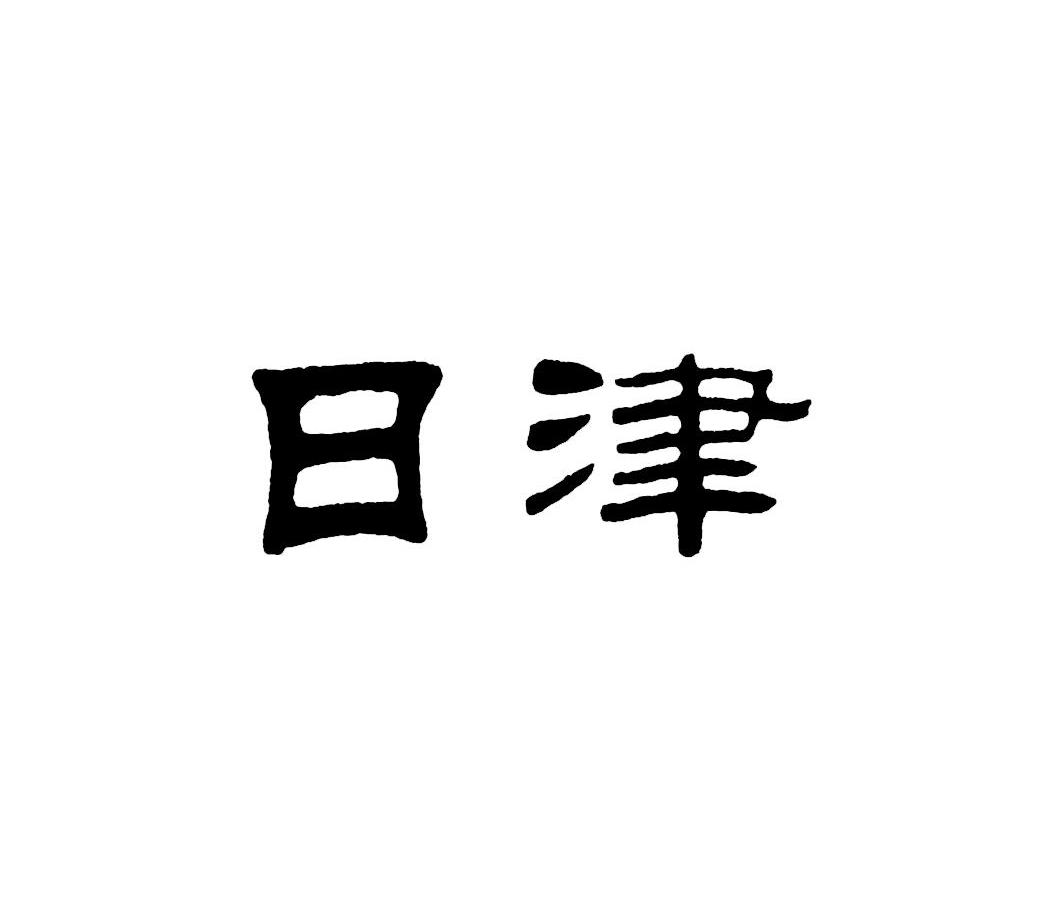 日津