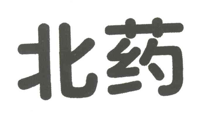 北药