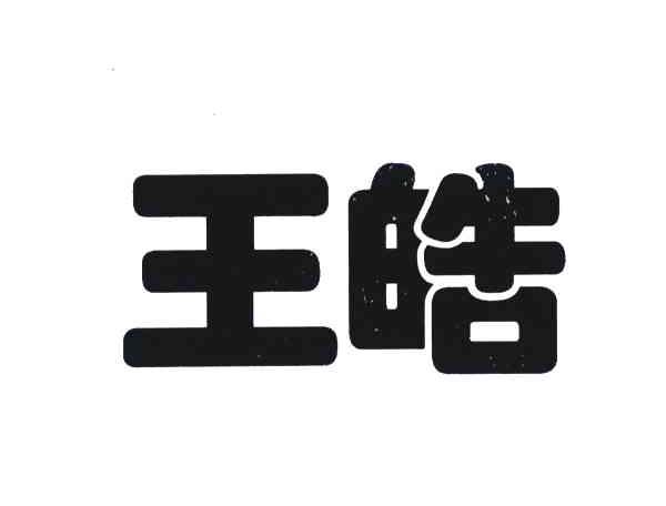 王皓