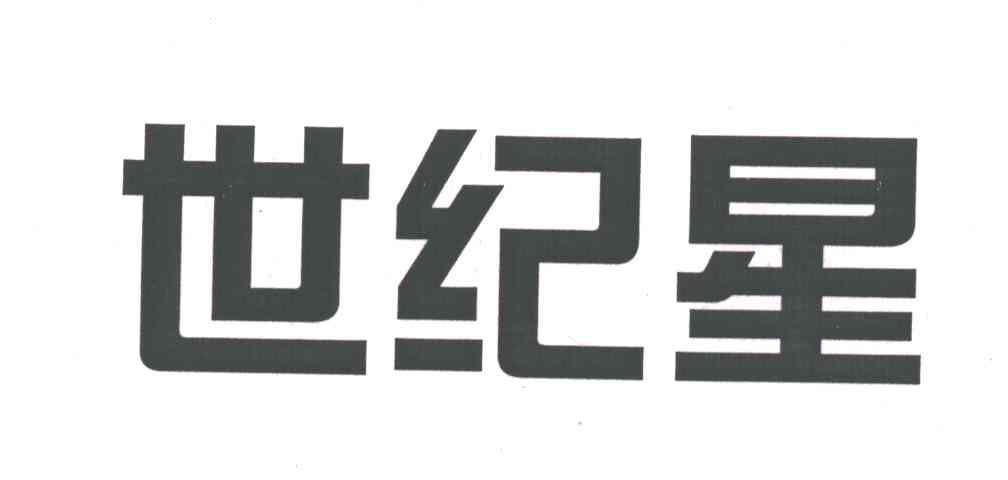 世纪星