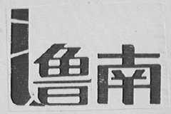 鲁南