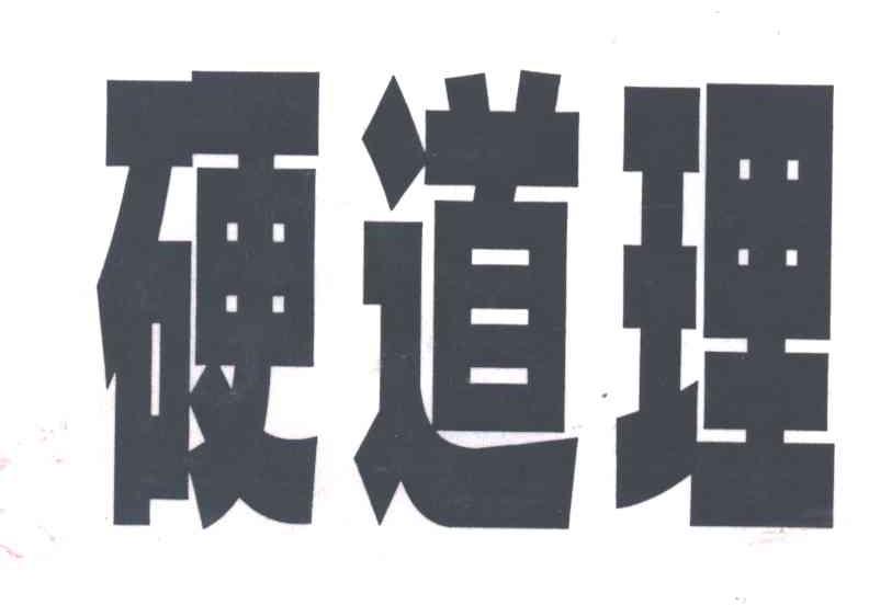 硬道理