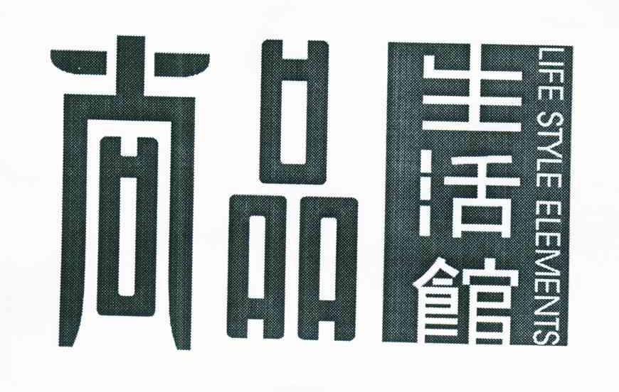 尚品；尚品生活館;LIFE STYLE ELEMENTS