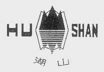 湖山