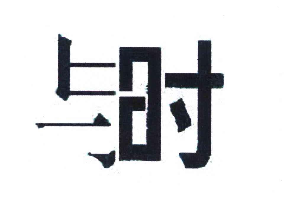 与时
