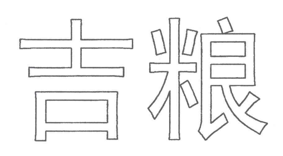 吉粮