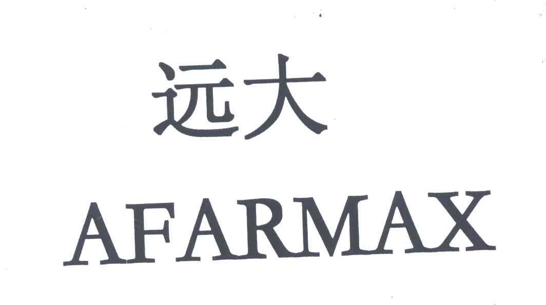 远大;AFARMAX