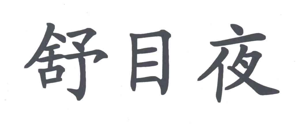 舒目夜