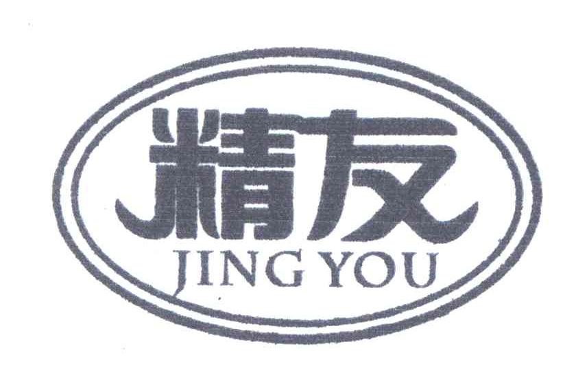 精友