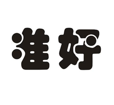 准好