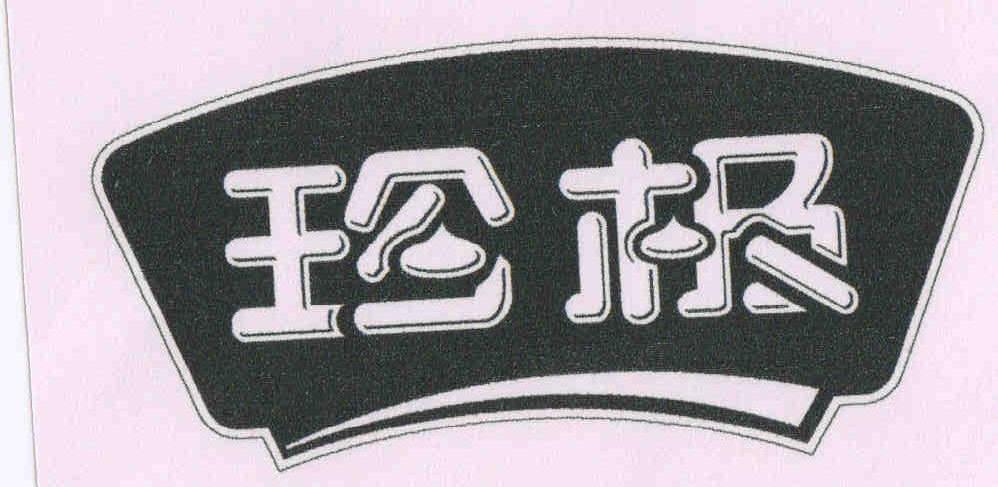 珍极