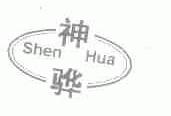 神骅