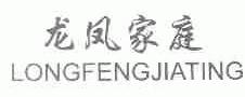 龙凤家庭