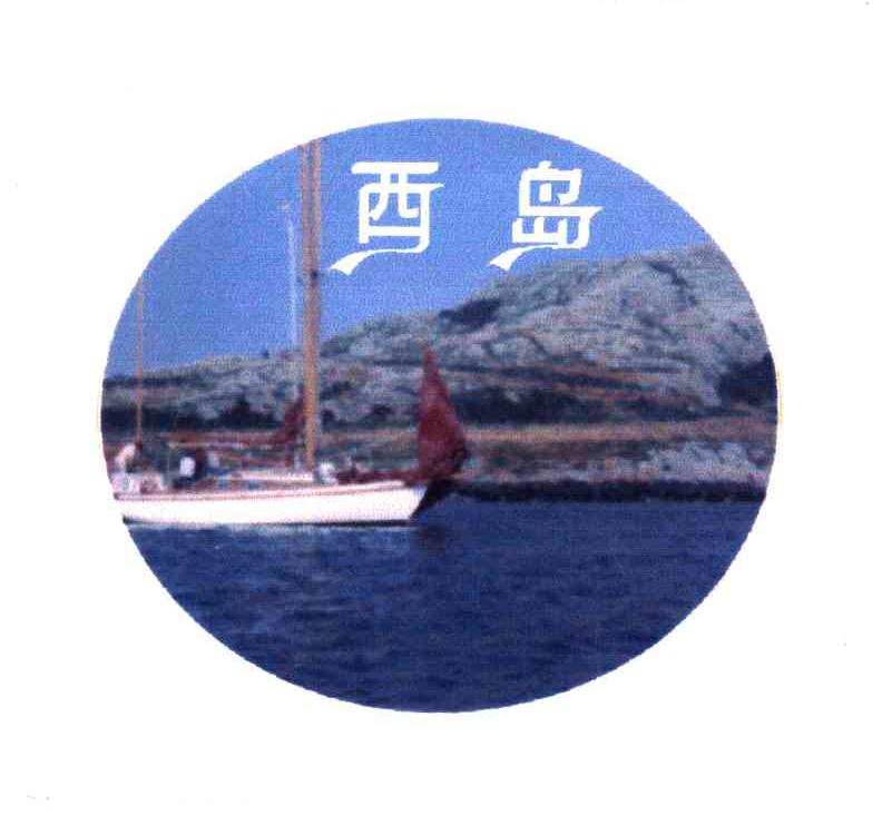 西岛
