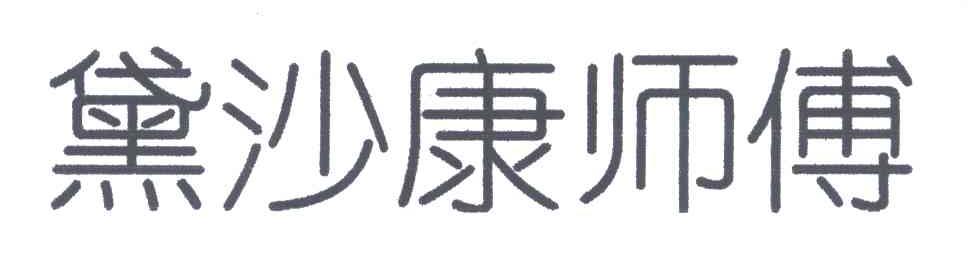 黛沙康师傅