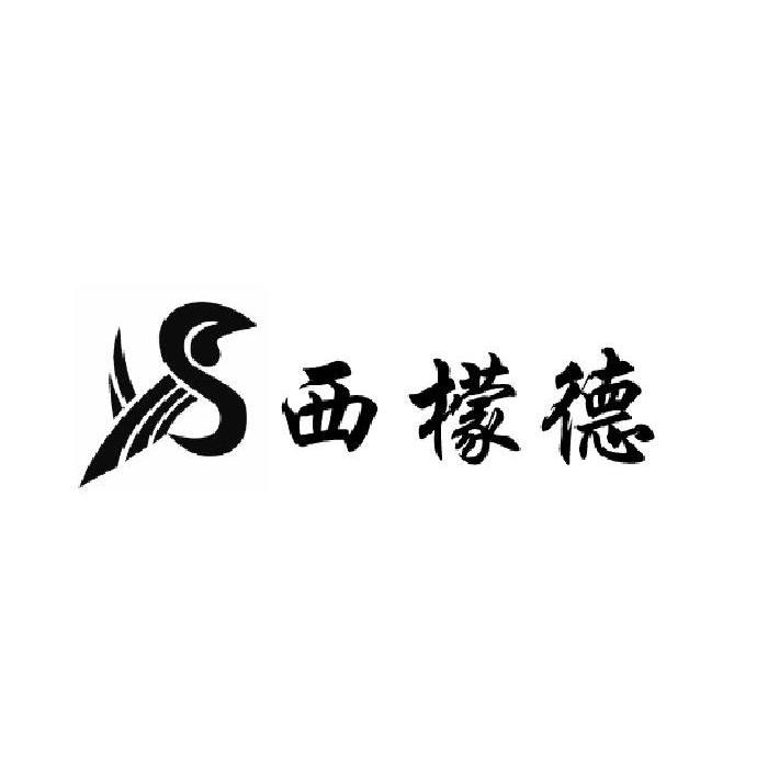 西檬德