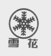 雪花