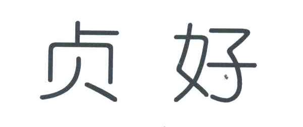 贞好