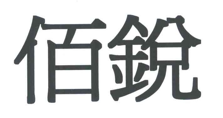 佰锐