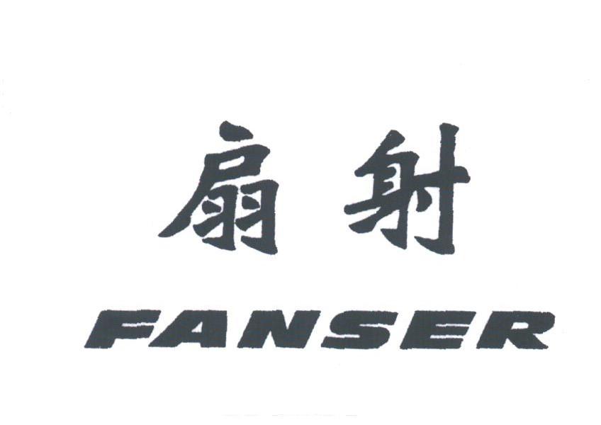 扇射;FANSER