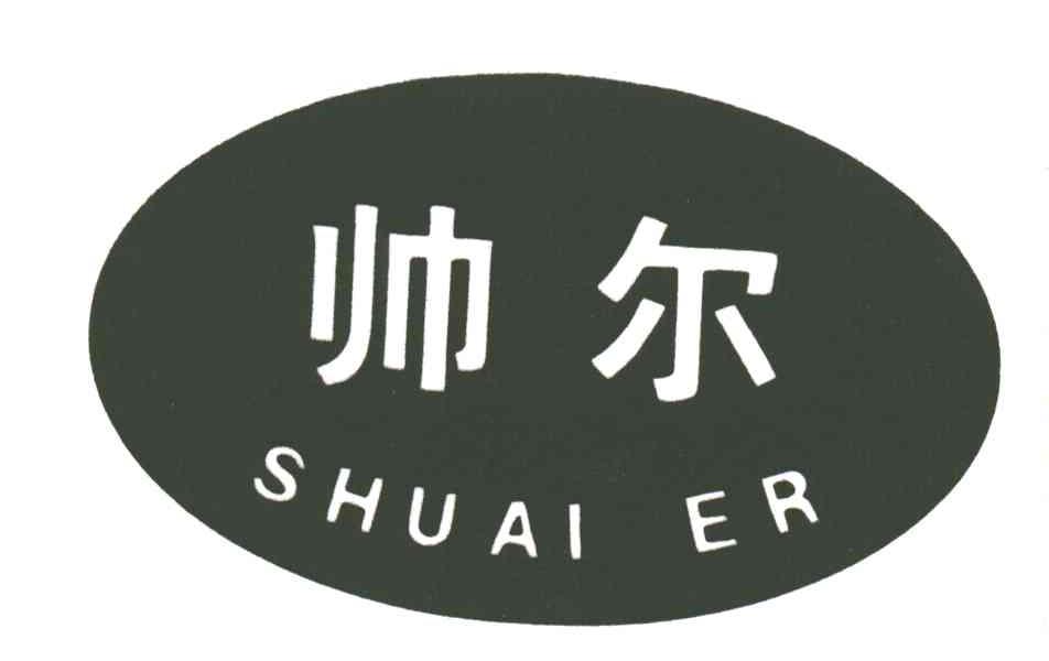 帅尔