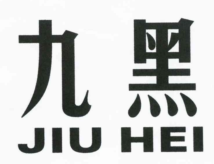 九黑
