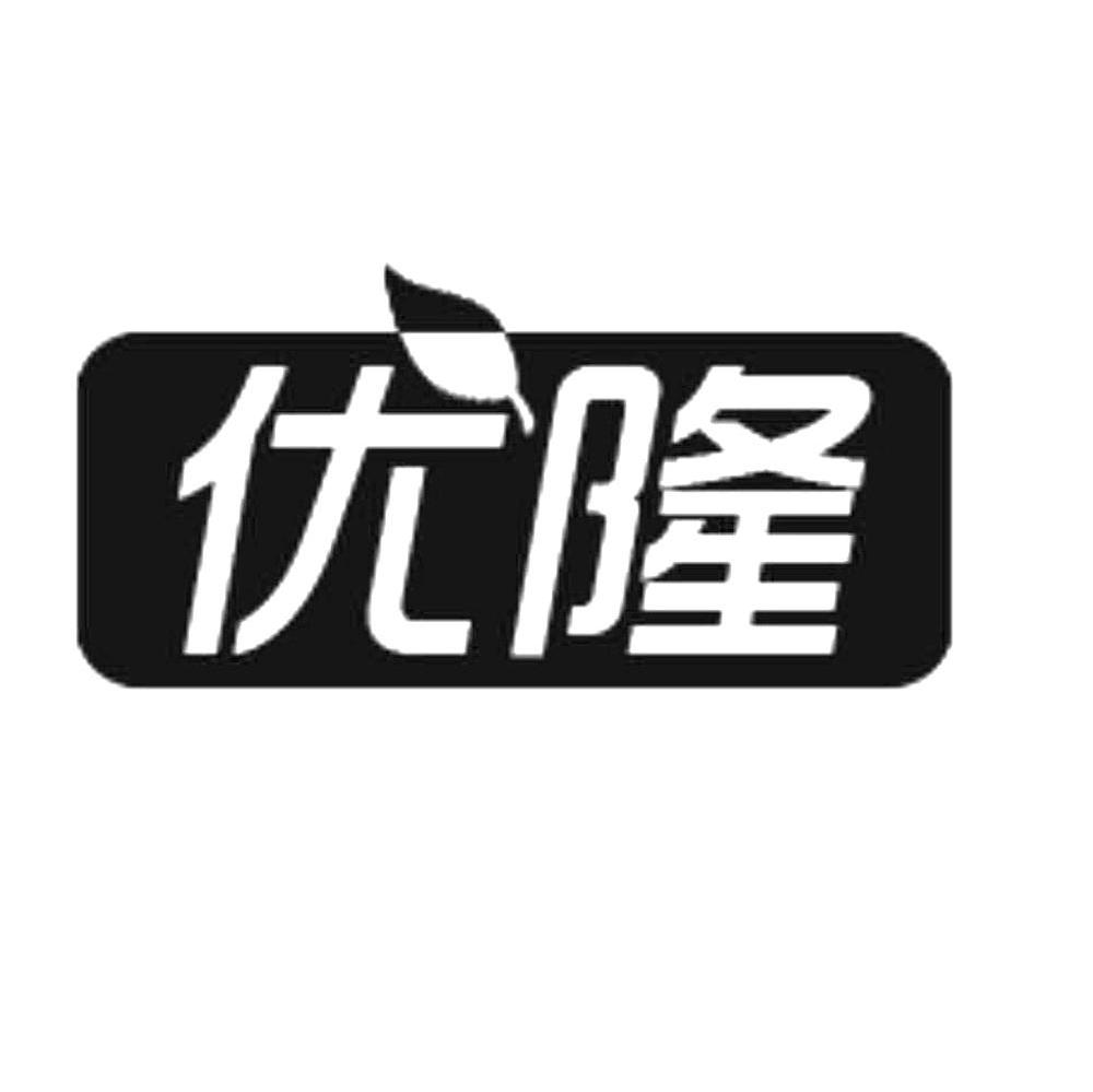 优隆
