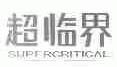 超临界;SUPERCRITICAL