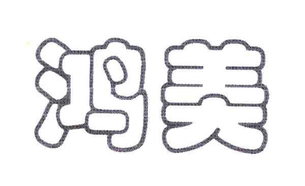 鸿美