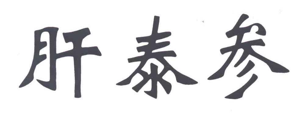 肝泰参