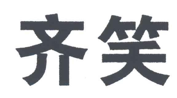 齐笑