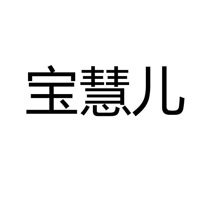 宝慧儿