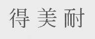 得美耐